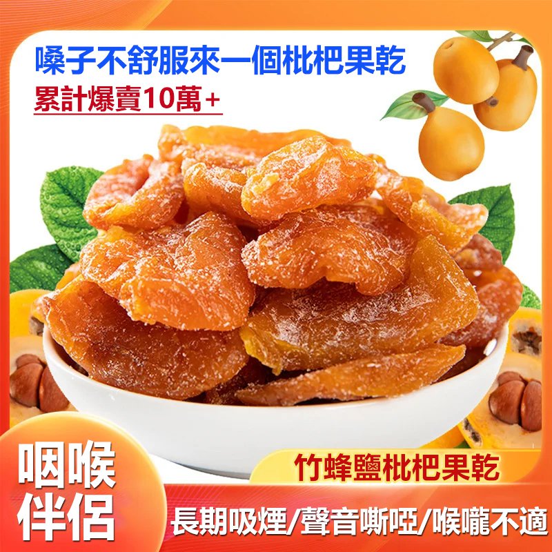 竹蜂鹽枇杷果乾 火爆熱銷中！台灣本土出貨！