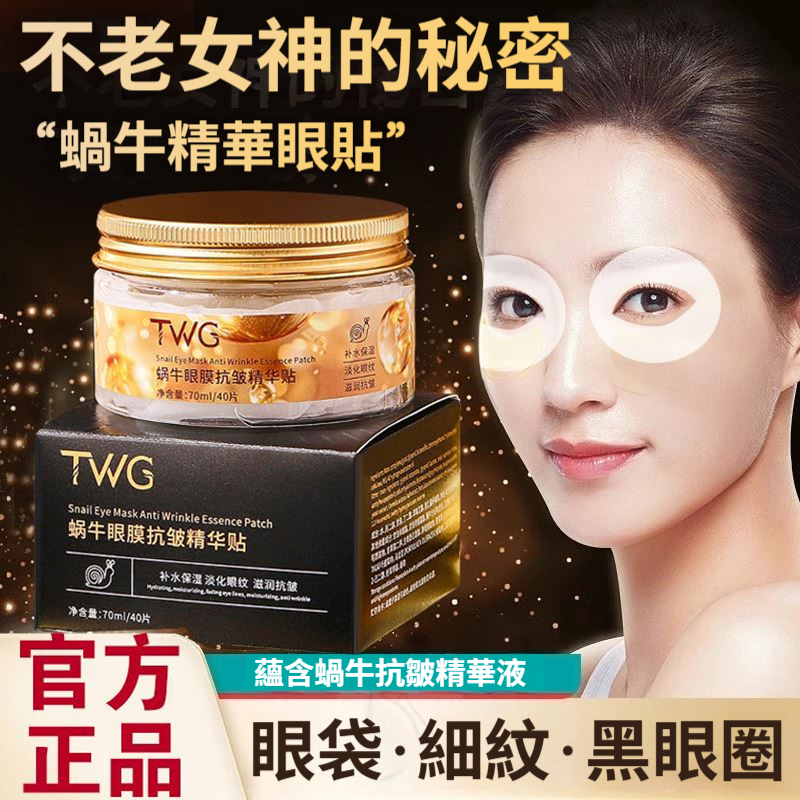 🔥蝸牛抗皺精華眼膜👁️焕活眼周，告別細紋！🔥✅ 高濃縮精華，快速滲透，為眼周肌膚提供長效保濕與修