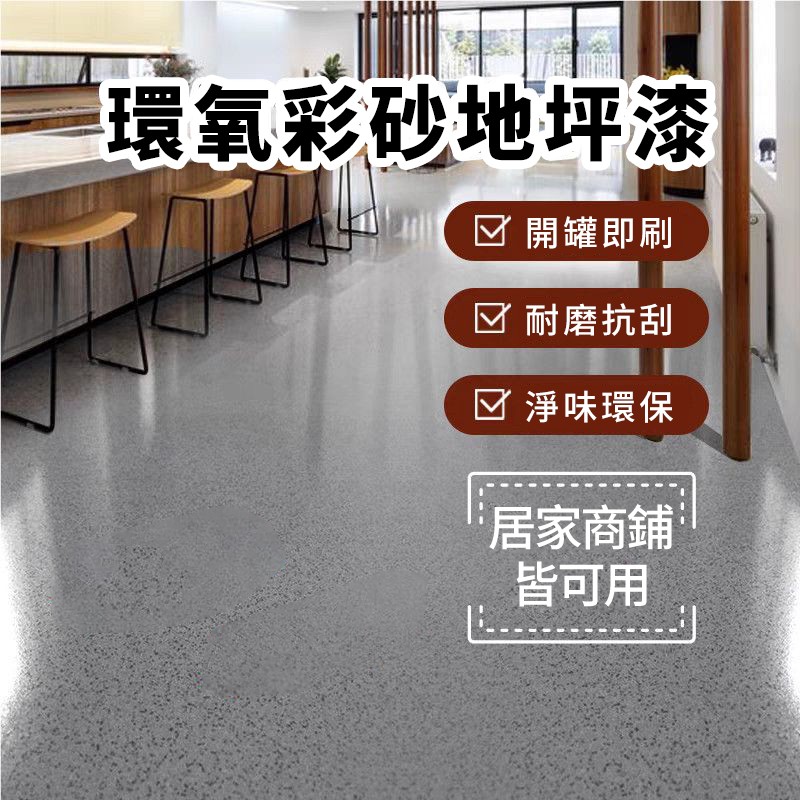 環氧彩砂自流平地坪漆！室內外通用，環保易施工，耐磨壽命長！