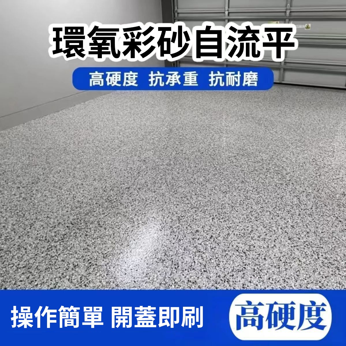環氧彩砂自流平地坪漆！室內外通用，環保易施工，耐磨壽命長！