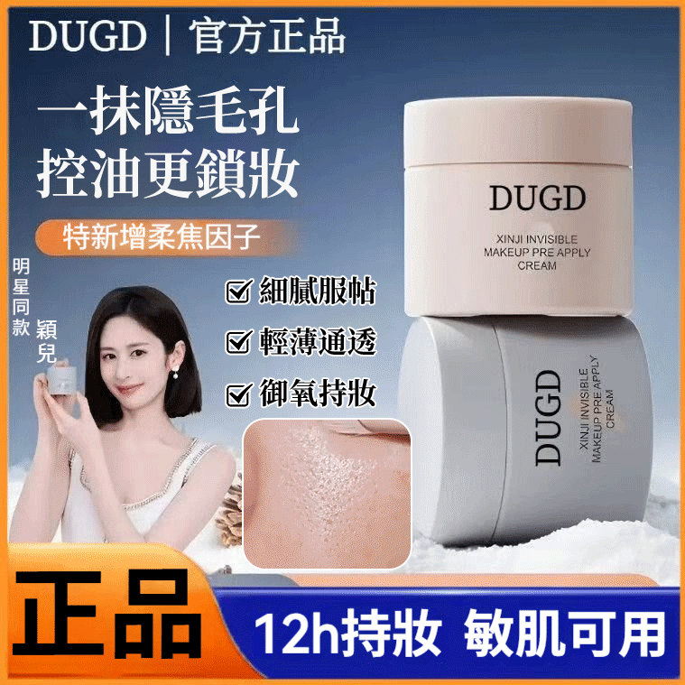 DUGD心機隱形粧前貼貼霜自然服帖打底膏不易卡粉隔離麵霜女粧前乳